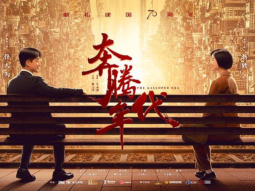 电视剧《奔腾年代》相遇版海报