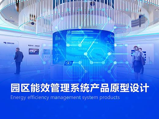 园区能效管理系统产品原型设计