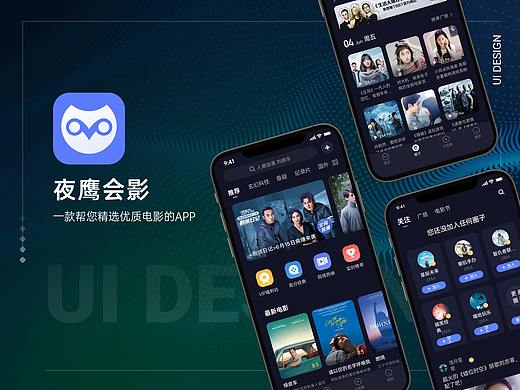 UI界面设计 | 夜鹰会影 影视APP 视觉改版