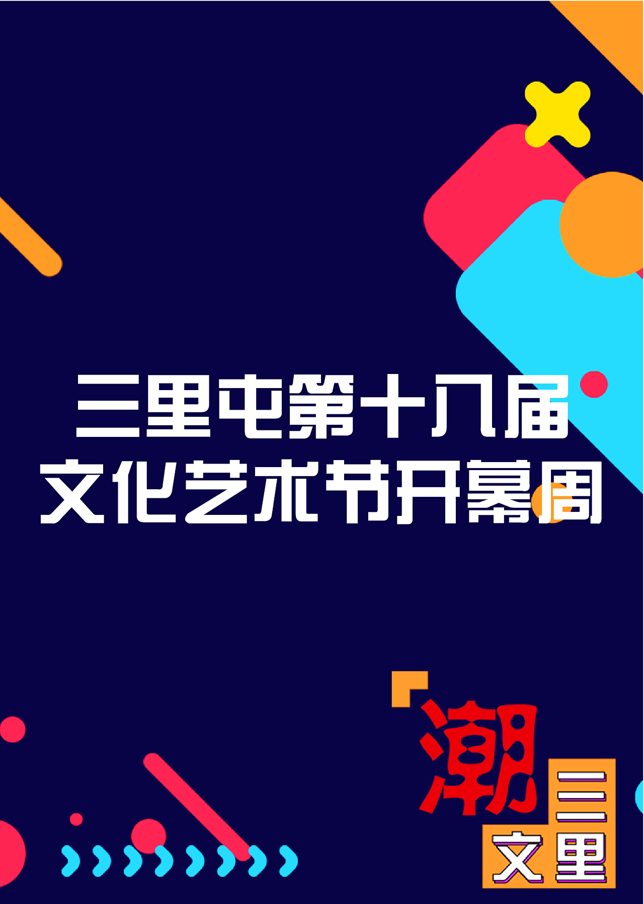 三里屯文化节|平面|海报|昌多里里 - 原创作品 - 站酷 (zcool)