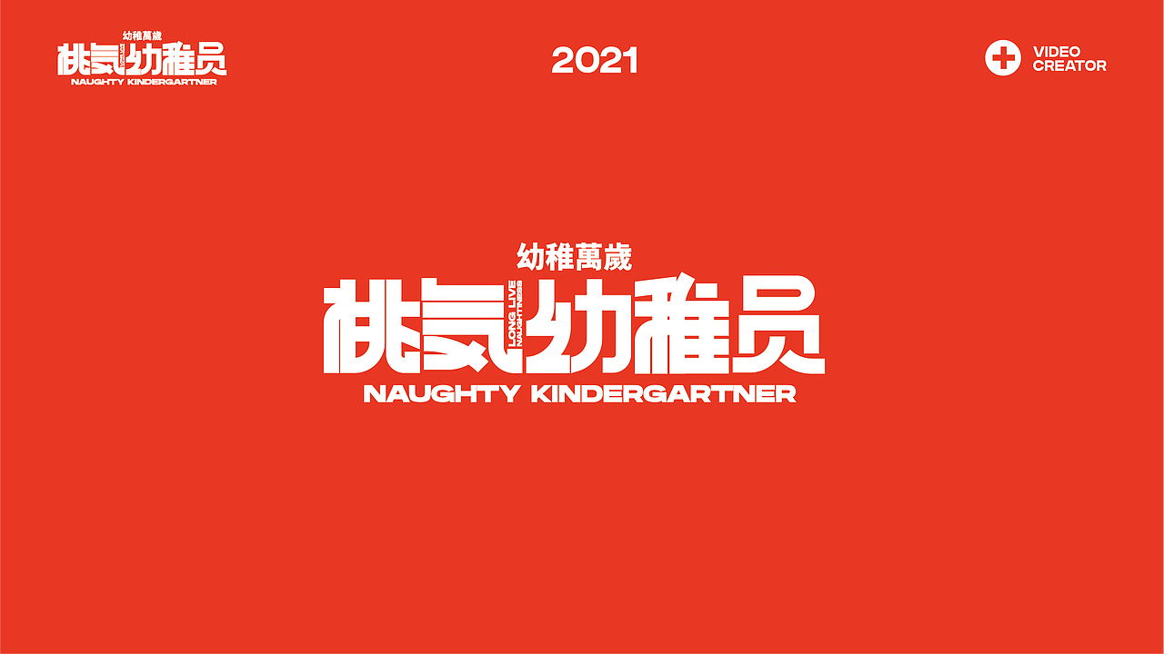 幼稚万岁｜桃気幼稚员LOGO设计（图ZMjYwNTc4OTU2） - 品牌 - 站酷设计师李老猫导演原创素材 - 站酷ZCOOL