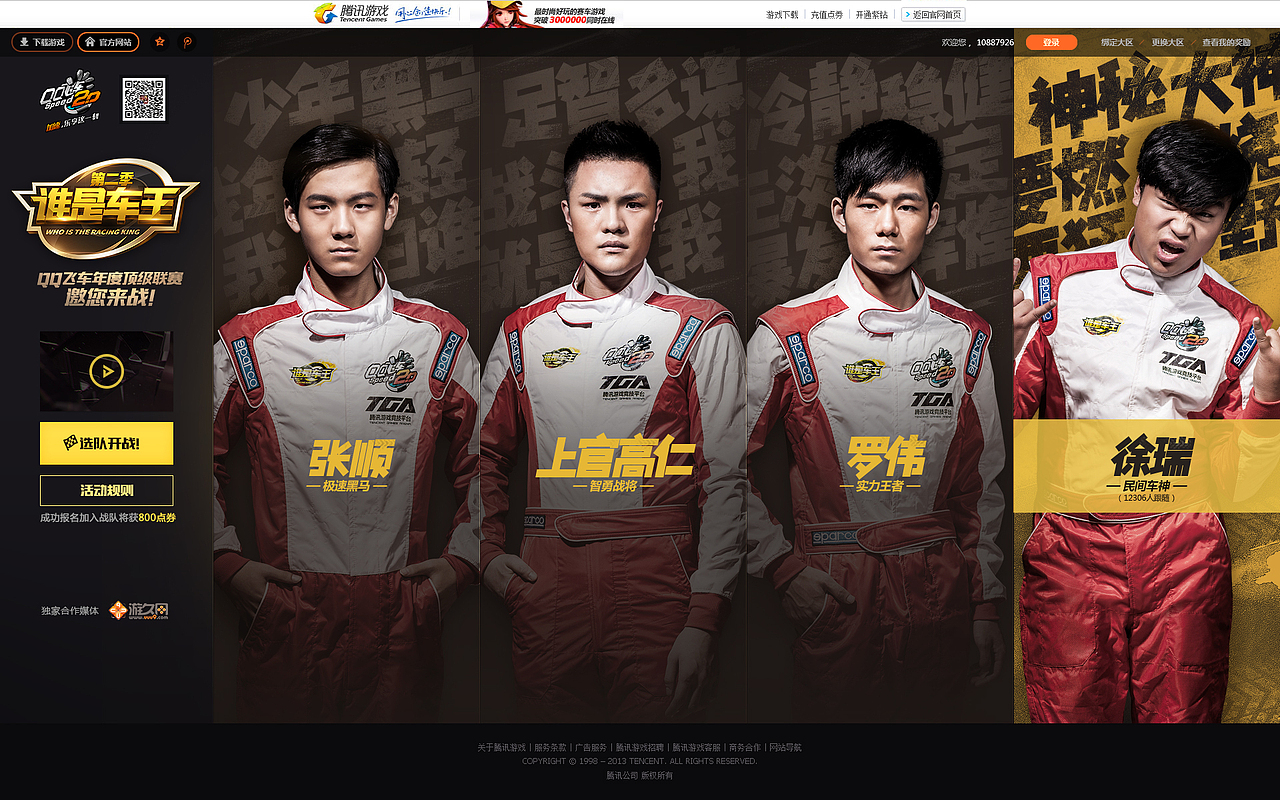 谁是车王-QQ飞车赛事包装
