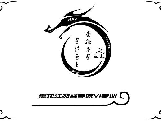 黑龙江财经学院vi形象手册