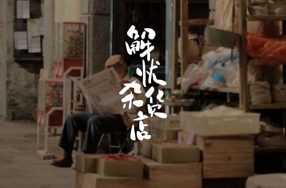 手写字体设计练习