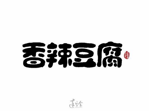 餐饮Logo手写书法字体品牌设计