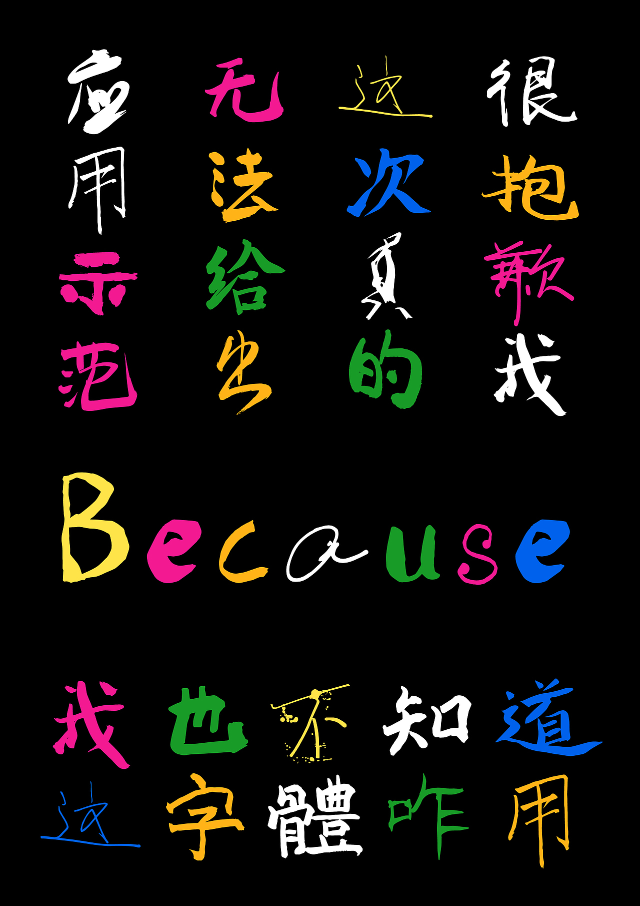 喜鹊万人造字体!正式发布!鸽了两年的神秘字体