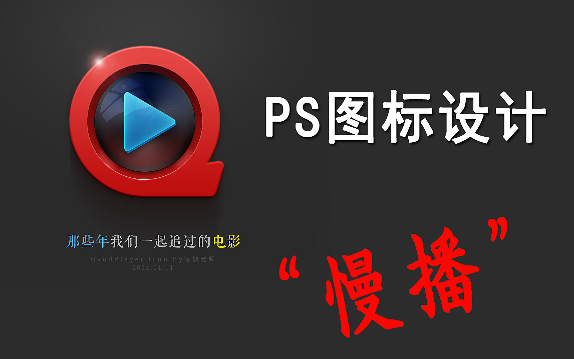 【PS教程】全站最精细的PS图标设计教程-快播图标设计（图ZMjU1Mzk0MTAw） - 其他平面 - 站酷设计师平面设计界小明原创素材 - 站酷ZCOOL