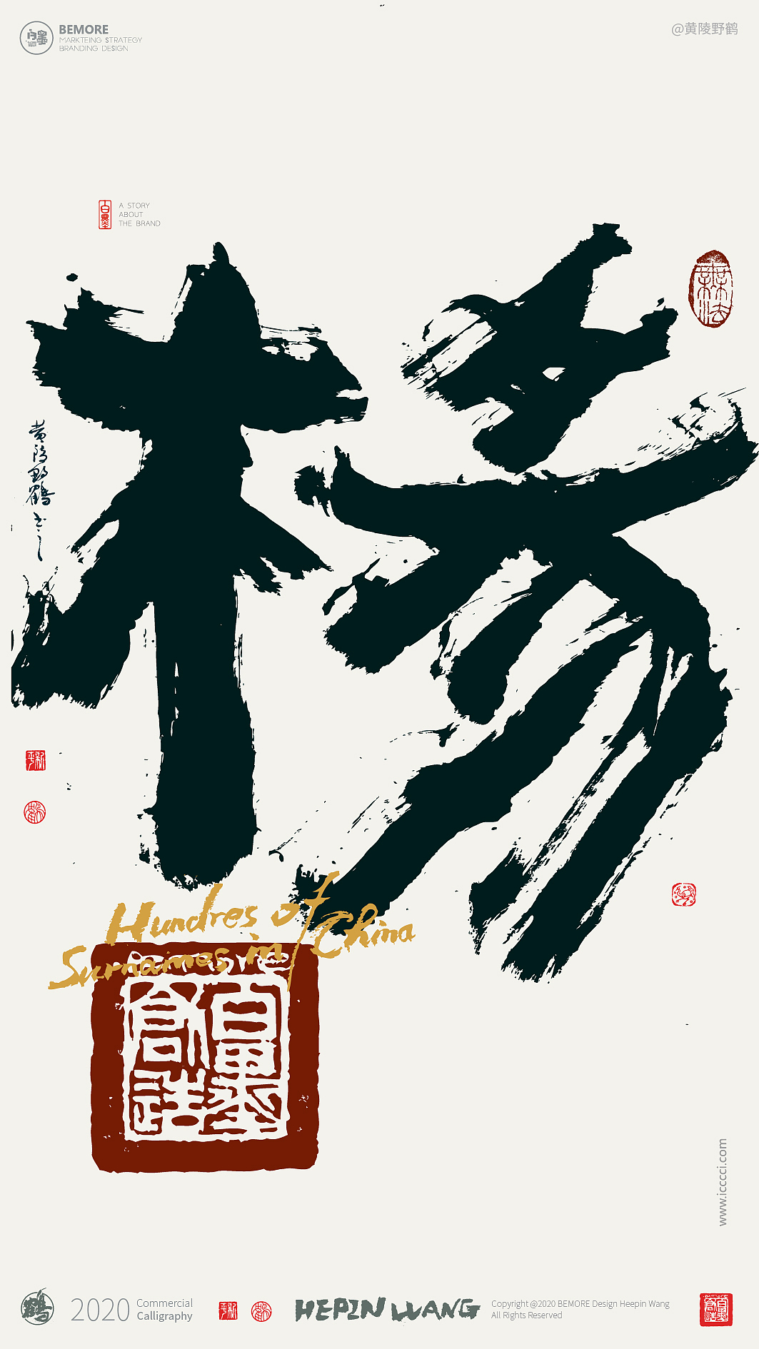 {白墨研字} 黄陵野鹤书法应用之百家姓系列一