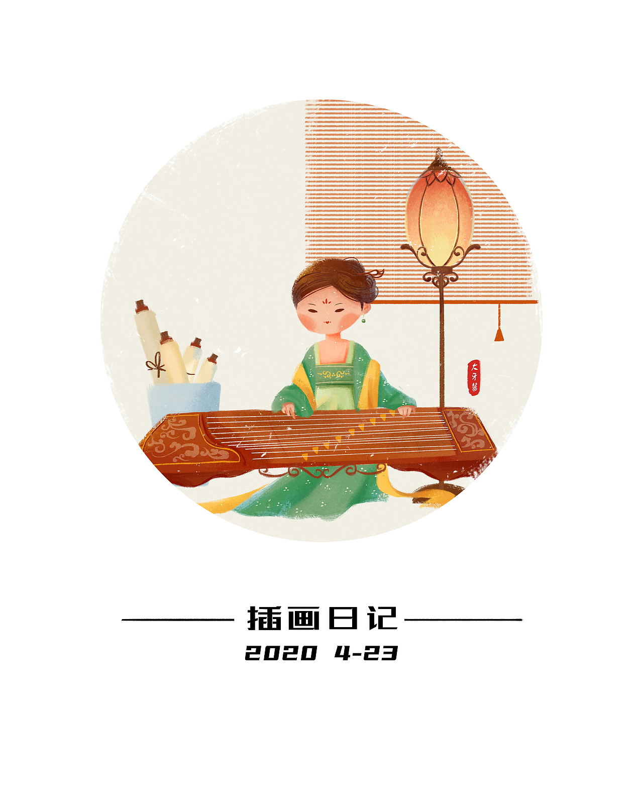 插画日记（图ZMjA1NTMyMDQ4） - 创作习作 - 站酷设计师大牙酱cc原创素材 - 站酷ZCOOL