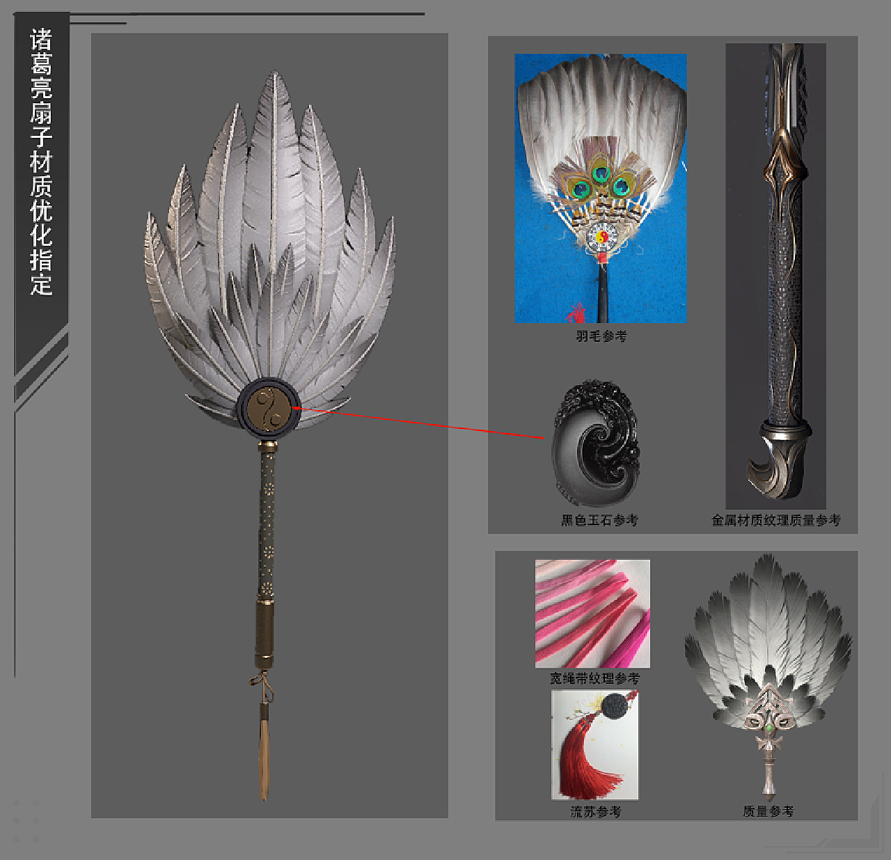 【道具设定-羽扇】