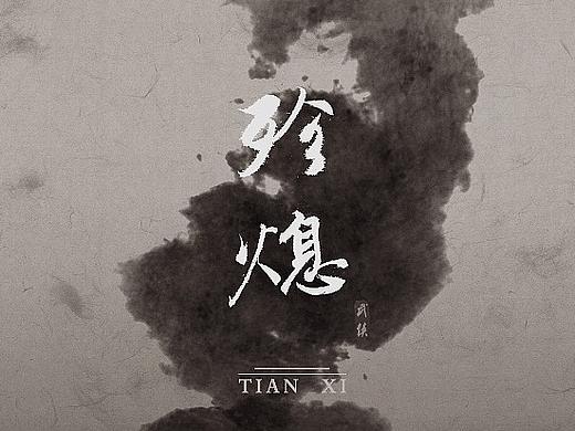 概念设计-殄熄