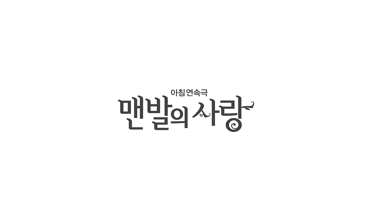 TV drama title logo（图ZNTExMTU5NzY=） - 图案 - 站酷设计师nadesigner原创素材 - 站酷ZCOOL