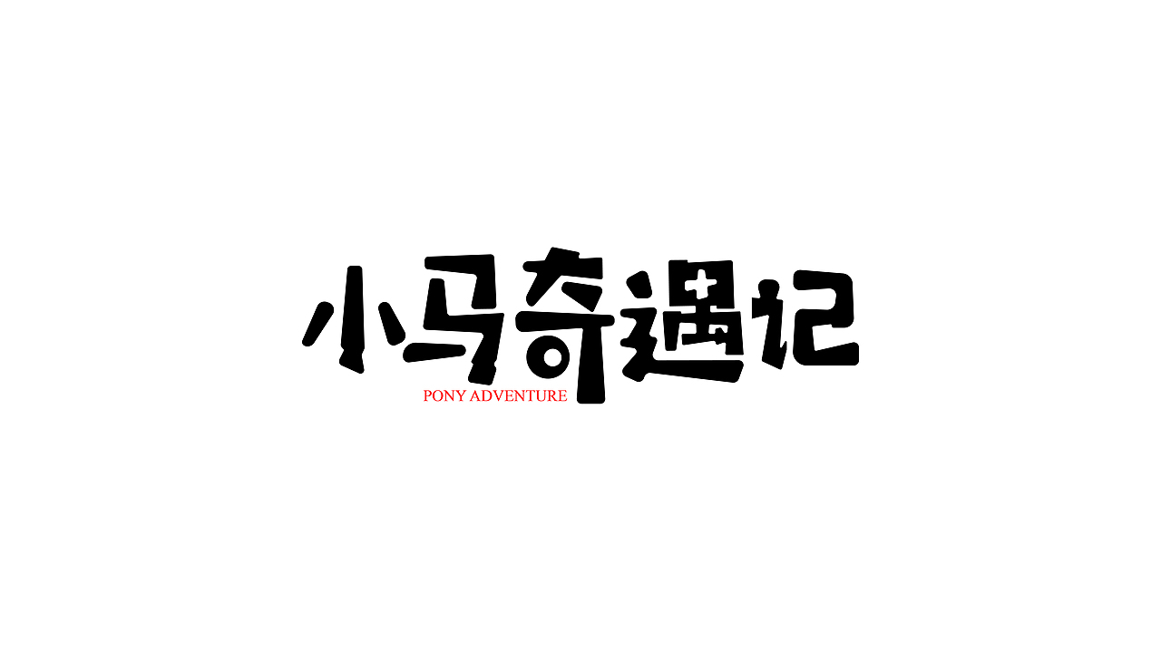 《小马奇遇记》宣传物料（图ZMTcxMTcxODI0） - 海报 - 站酷设计师S7ART原创素材 - 站酷ZCOOL