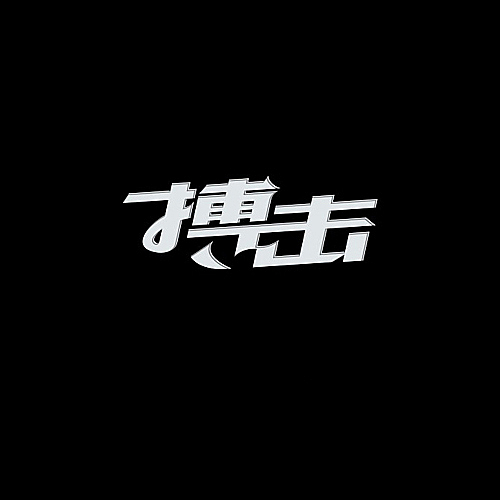 品牌字体设计整理（图ZMjU5NDU0OTY=） - 字体/字形 - 站酷设计师李鑫品牌设计原创素材 - 站酷ZCOOL