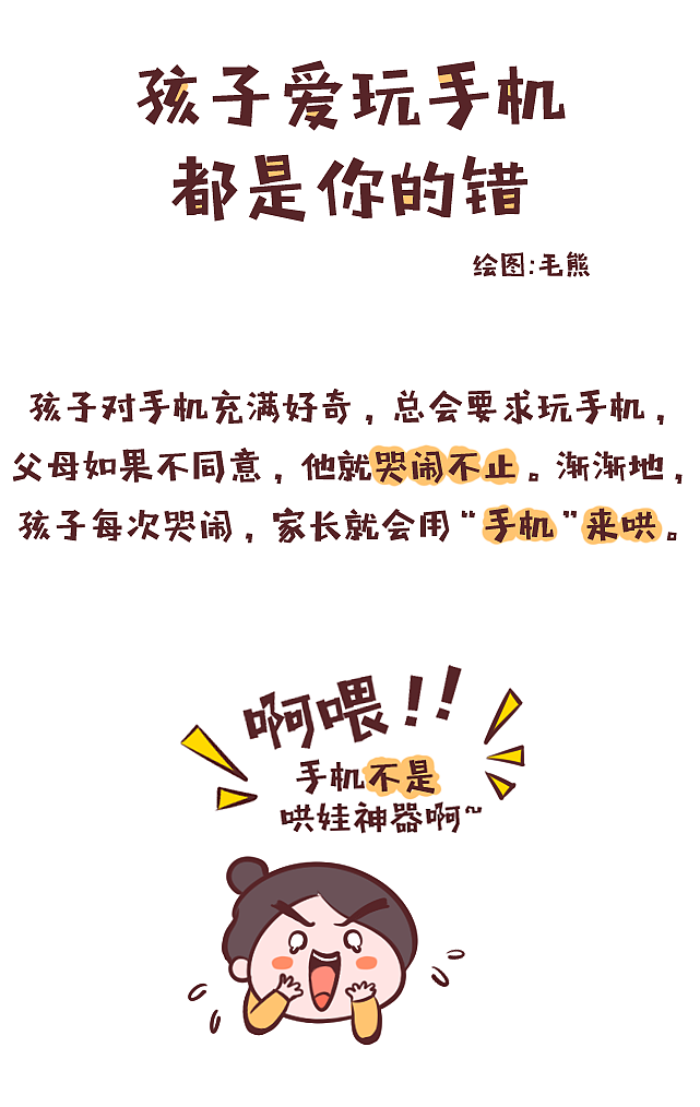 还在用手机哄孩子？你摊上事了！（图ZODEyNTM5NTY=） - 短篇/格漫 - 站酷设计师毛熊原创素材 - 站酷ZCOOL