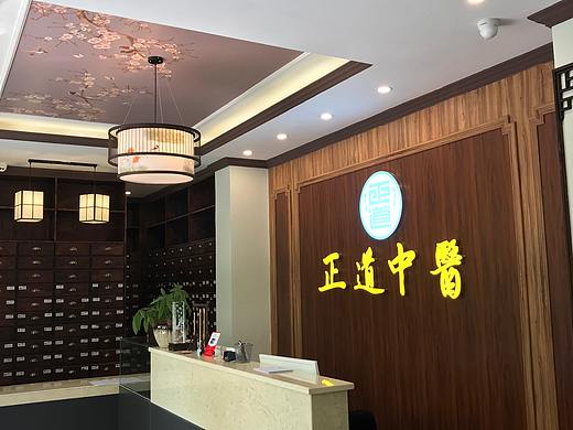 正道中医