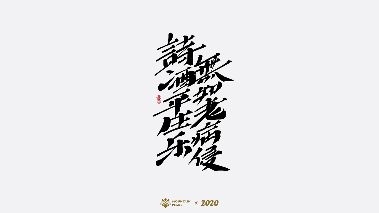 诗酒（图ZMjI5MTYxNzQ4） - 字体/字形 - 站酷设计师敬文齋品牌原创素材 - 站酷ZCOOL