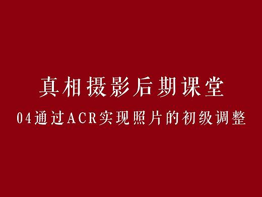 04 30分钟全面掌握ACR导片