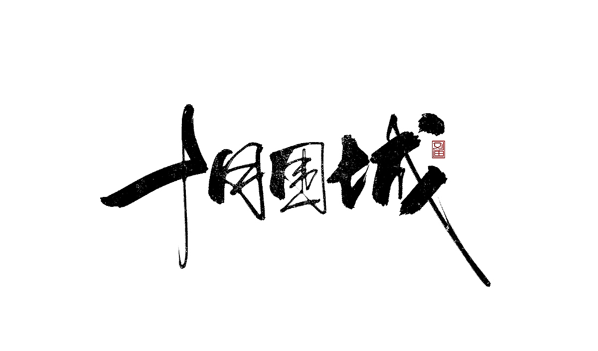 数位板书写字体（图ZMTEzOTc1ODI0） - 字体/字形 - 站酷设计师刘迪BRUCE原创素材 - 站酷ZCOOL