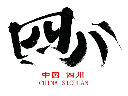 字体设计——四川省城市字体设计练习方案