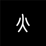 设计师火火的头像