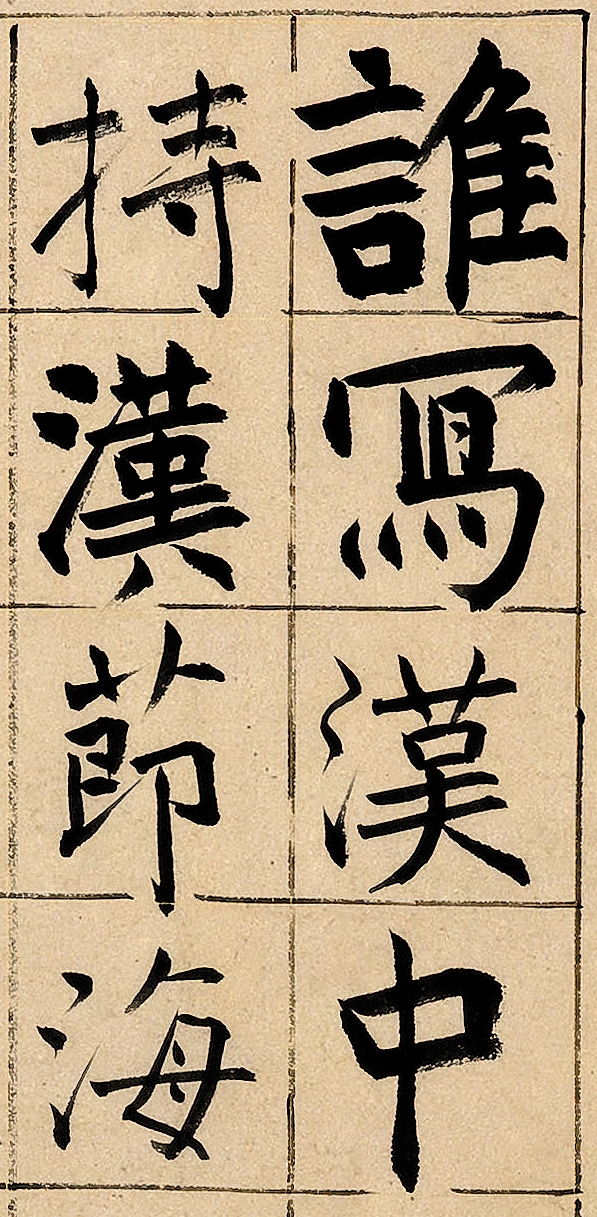 旭宇楷书:谢复题赵子昂画《苏武牧羊图》