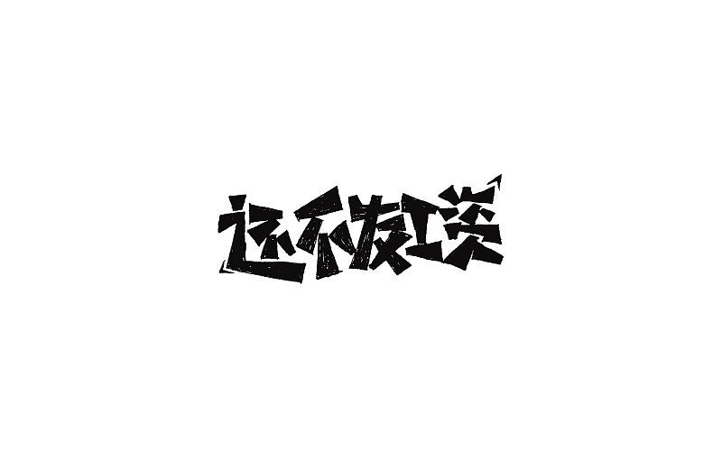 字体练习-字体帮03