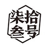 柒拾叁号的头像