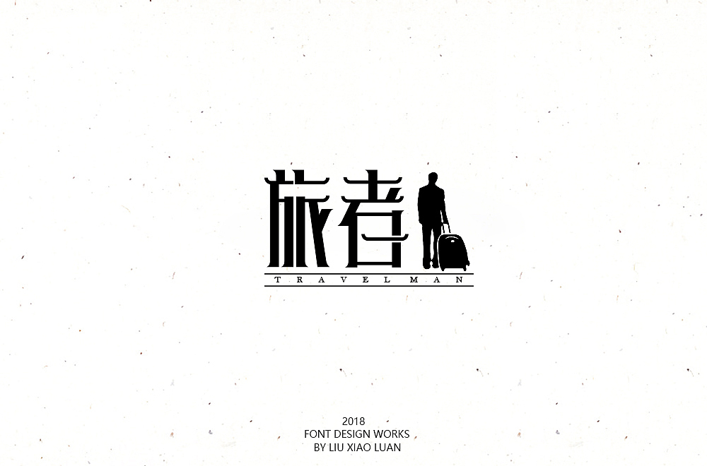 《字言乱语》（二） | 刘小乱（图ZMTEzMzAyNzg0） - 字体/字形 - 站酷设计师刘小乱Design原创素材 - 站酷ZCOOL