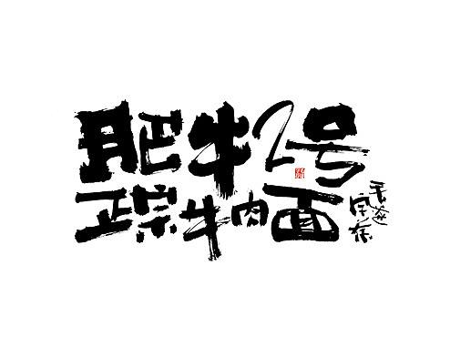 餐饮海报文案手写字体