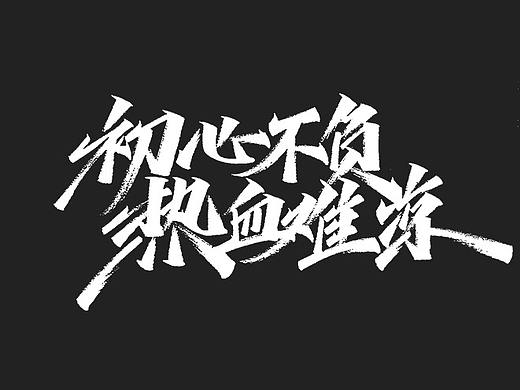 手写字形之秀丽笔