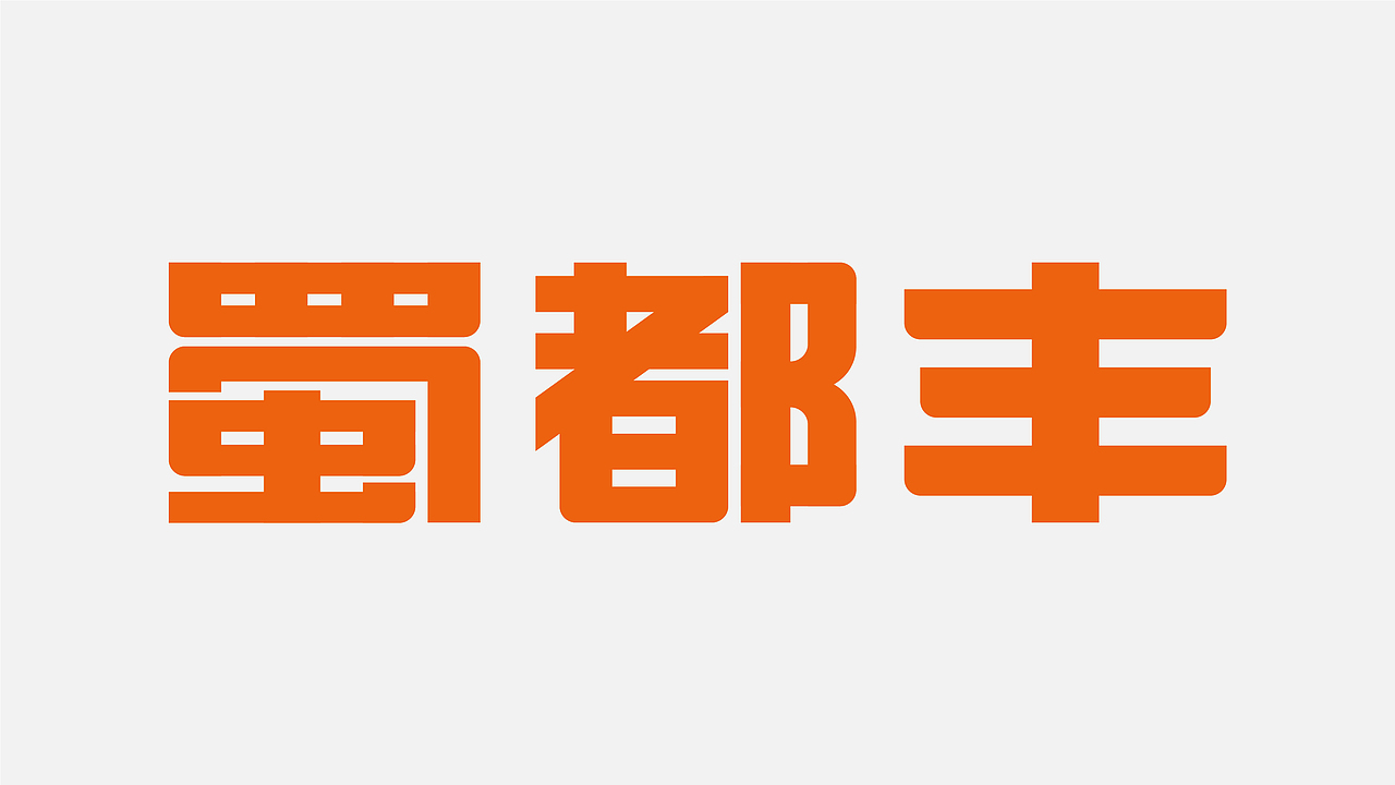 川菜品牌 | 蜀都丰 X 理所设计(图ZMjU4MTQzNzA0) - 品牌 - 站酷设计师理所设计原创素材 - 站酷ZCOOL