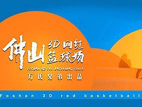 佛山首个3D网红篮球场（万氏兄弟出品）