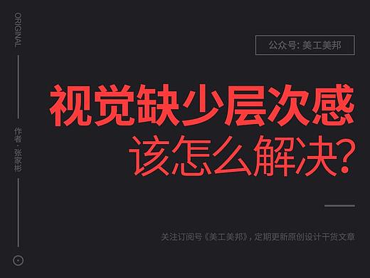视觉缺少层次感，应该怎么解决？