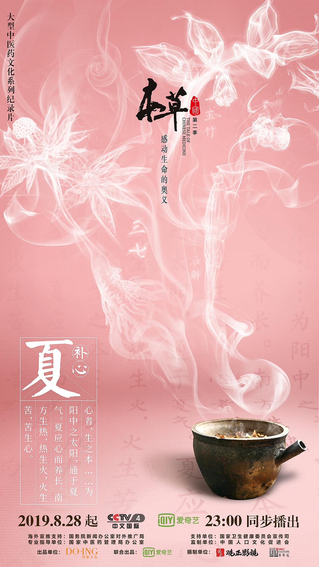 本草中国--四季