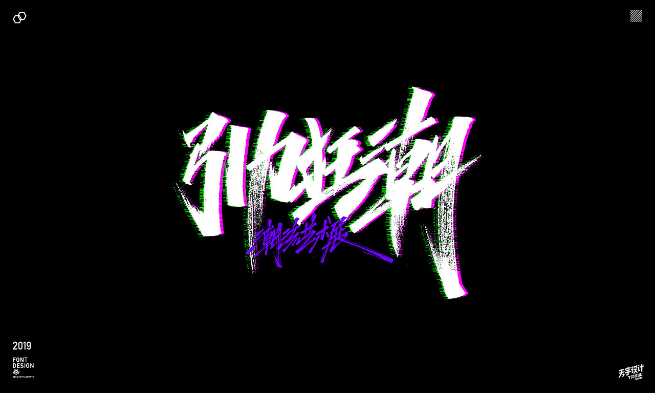 2019天宇手写集（图ZMTkxOTQyNjQ0） - 字体/字形 - 站酷设计师天宇手写工作室原创素材 - 站酷ZCOOL