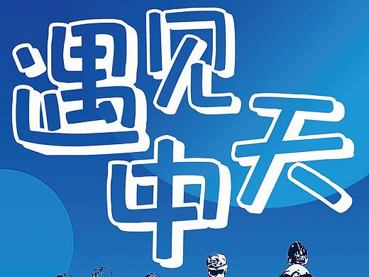 招聘——易拉宝/宣传单