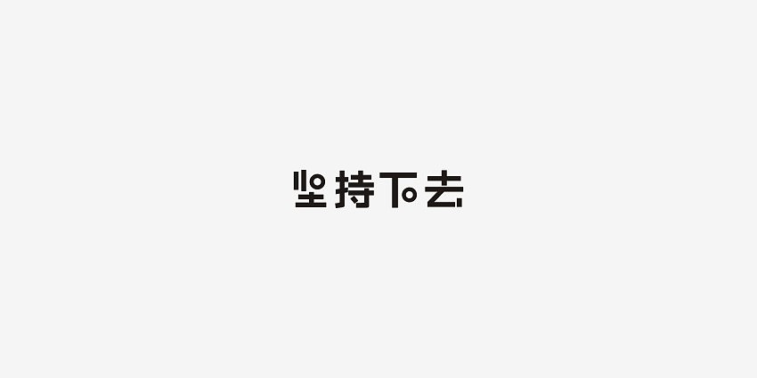 年轻就要醒着拼（图ZODI2NTc1MDA=） - 字体/字形 - 站酷设计师男神经徐小鹏原创素材 - 站酷ZCOOL