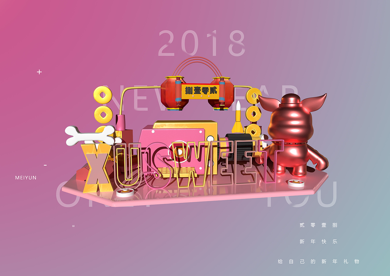 贰零壹捌，新年旺来了