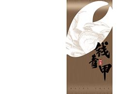 钱青甲包装设计