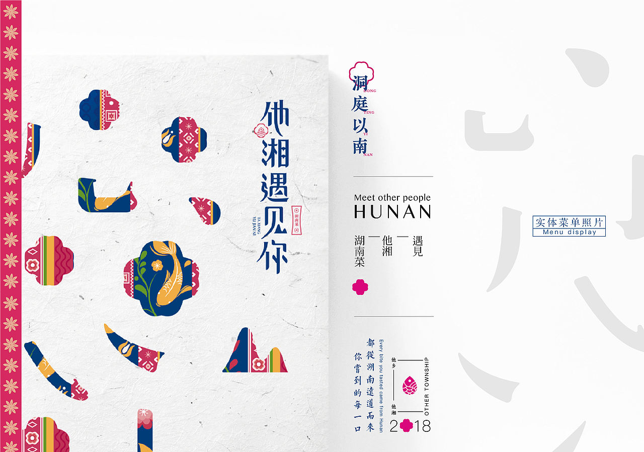 沐山：他湘遇见你——洞庭以南，菜单全案策划与设计（图ZMTMzNDI4NDgw） - 书籍/画册 - 站酷设计师沐山原创素材 - 站酷ZCOOL