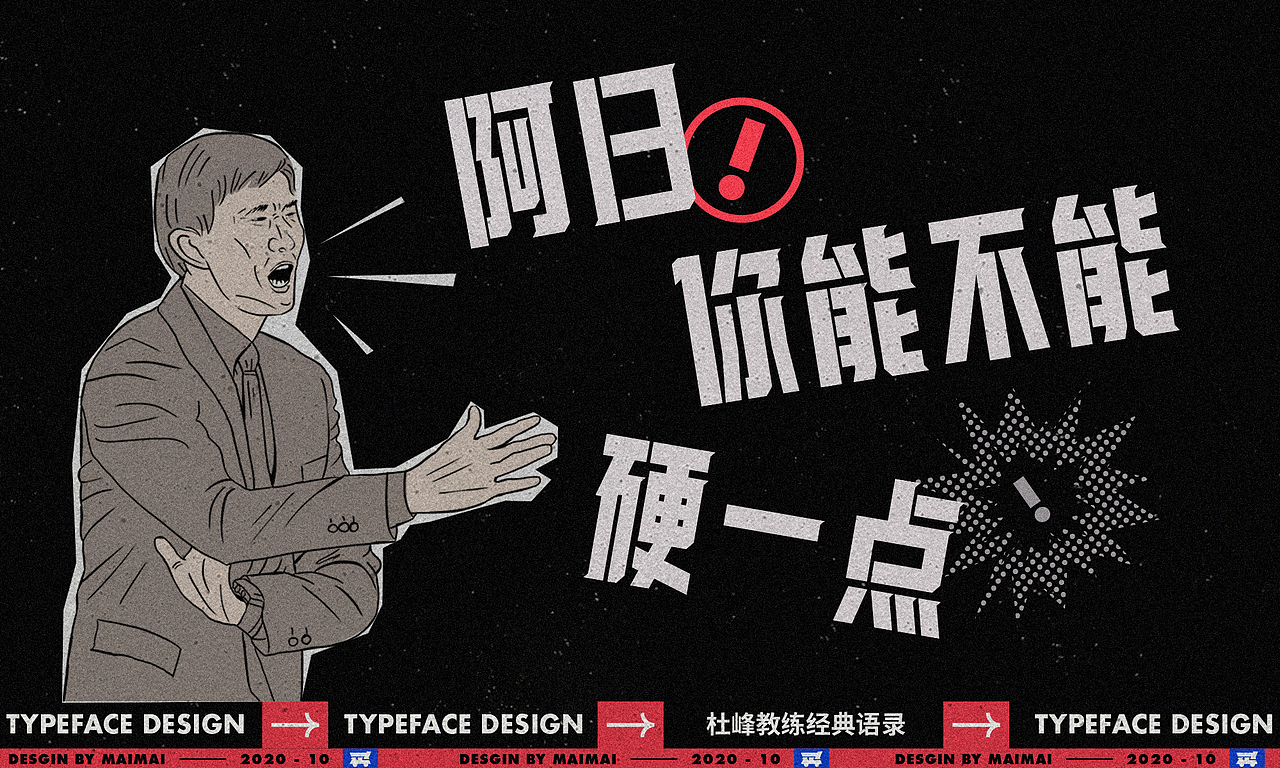 字体设计-CBA杜指导金句（图ZMjMwMTMzMDA4） - 字体/字形 - 站酷设计师买MAI原创素材 - 站酷ZCOOL