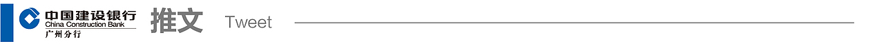 2021-建行广州分行-推文