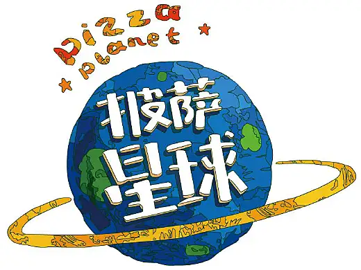 披萨星球动画