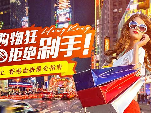 5.1小长假，香港购物最全指南专题