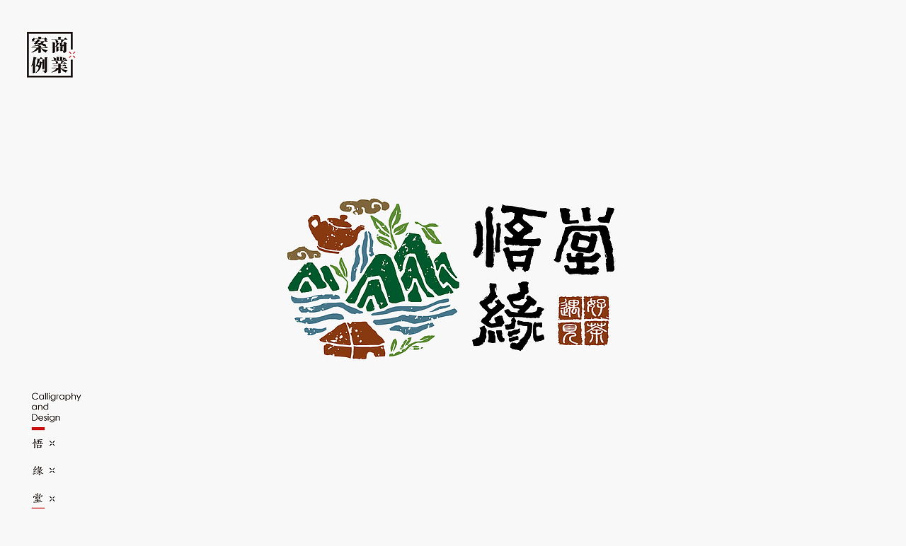 书法呈现－九个商业案例（图ZMjQwMzA4Mjk2） - Logo - 站酷设计师是無山居人原创素材 - 站酷ZCOOL