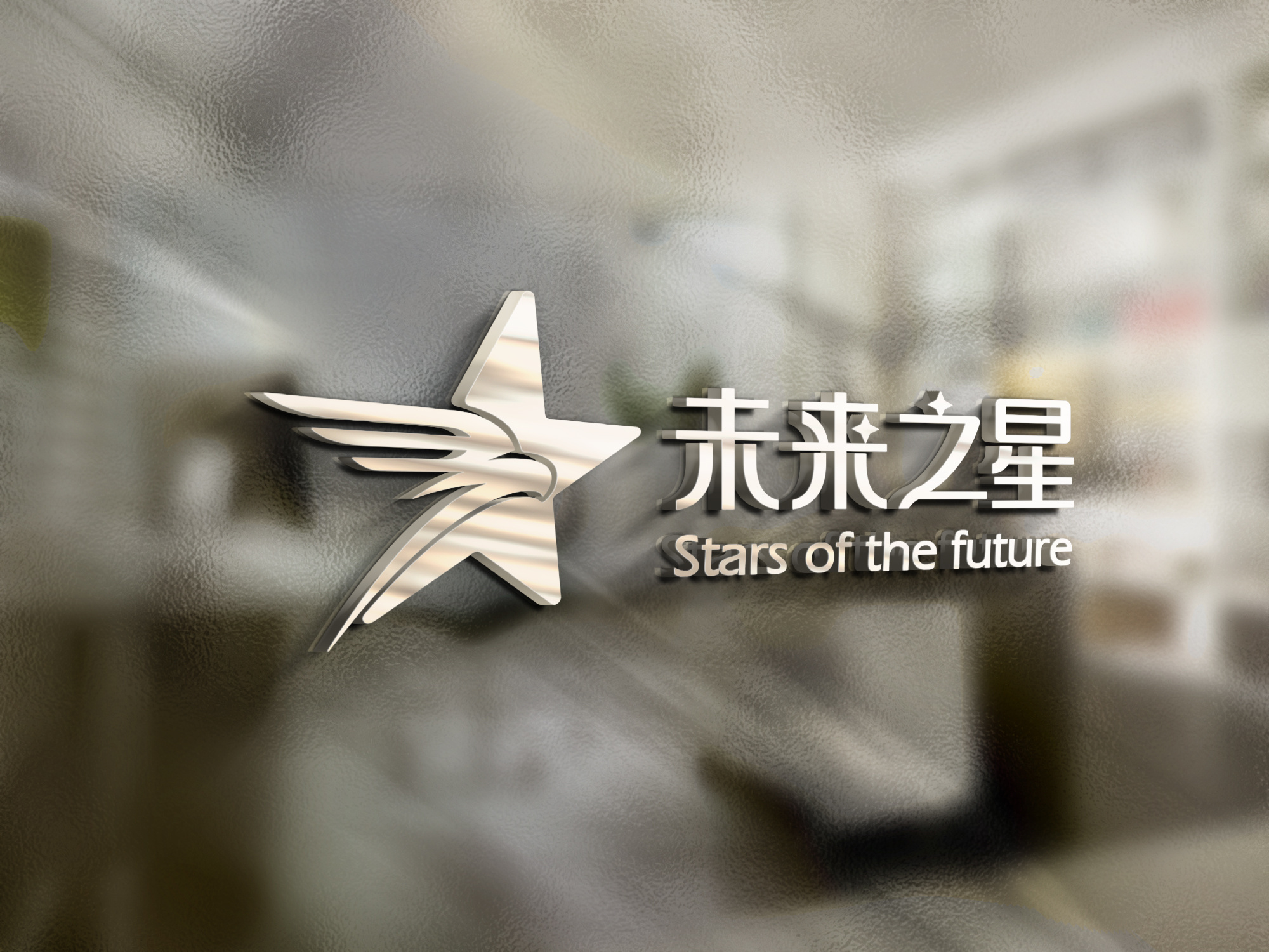 未来之星logo设计 标志 星星 鹰 标志