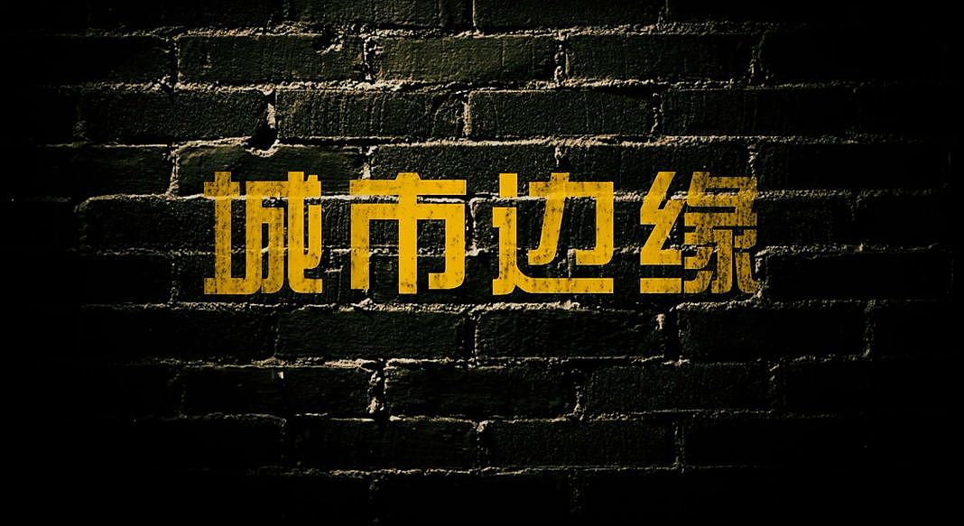 摆拍毕设预告片（图ZNjU2Mzc2MTI=） - 其他动漫 - 站酷设计师乱世蜗僧原创素材 - 站酷ZCOOL