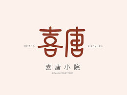 喜唐小院
