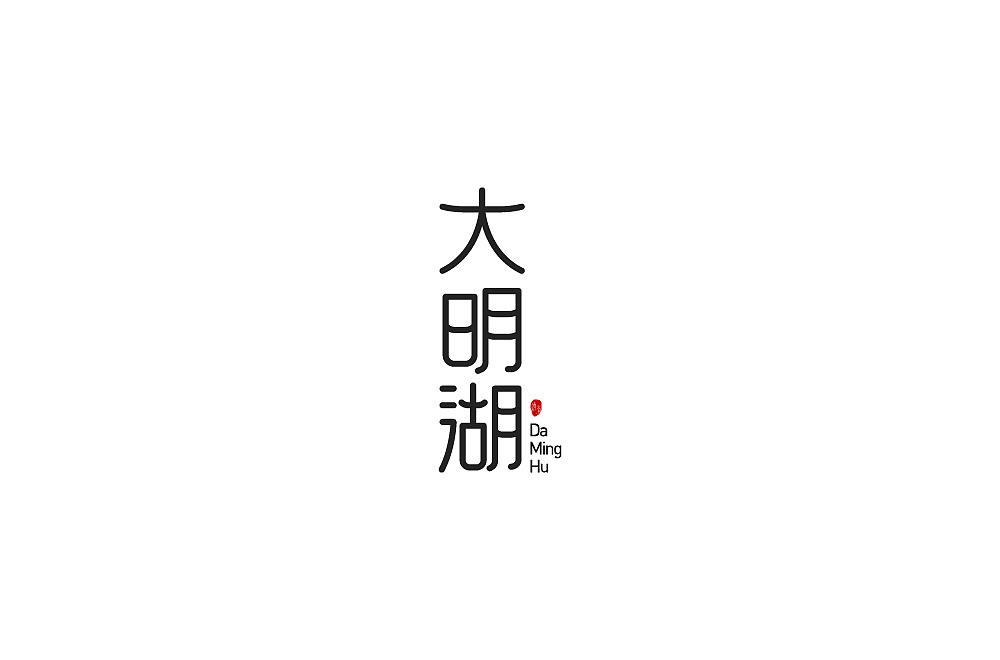 字体设计（图ZMjE5MDQ4MjA0） - 字体/字形 - 站酷设计师不将就00原创素材 - 站酷ZCOOL